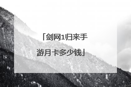 剑网1归来手游月卡多少钱
