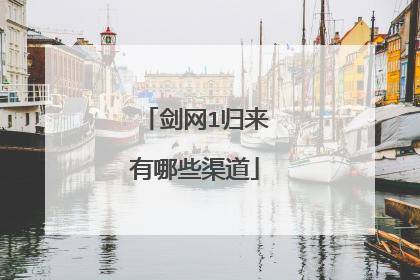 剑网1归来有哪些渠道