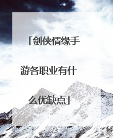 剑侠情缘手游各职业有什么优缺点