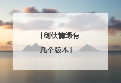 剑侠情缘有几个版本