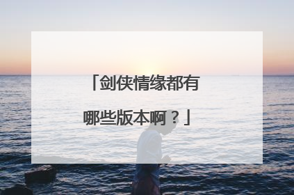 剑侠情缘都有哪些版本啊?