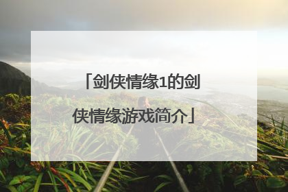 剑侠情缘1的剑侠情缘游戏简介