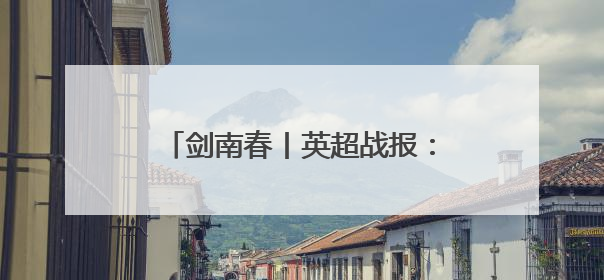 剑南春丨英超战报：热刺1-0埃弗顿，孙兴慜与洛里曾起冲突