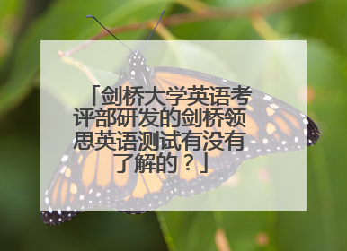 剑桥大学英语考评部研发的剑桥领思英语测试有没有了解的？