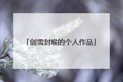 剑雪封喉的个人作品