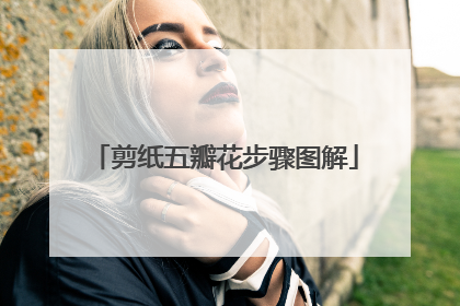 剪纸五瓣花步骤图解