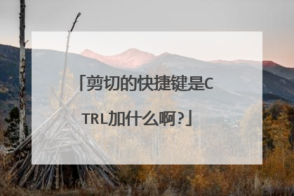 剪切的快捷键是CTRL加什么啊?