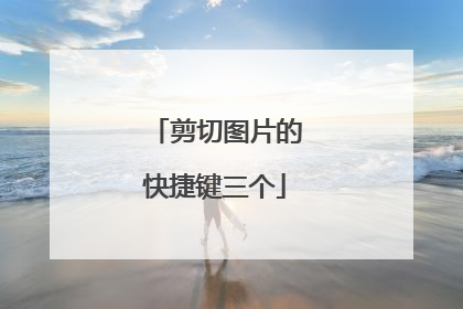 剪切图片的快捷键三个