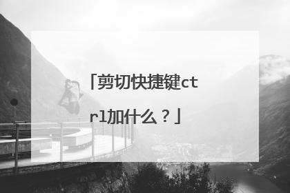 剪切快捷键ctrl加什么?
