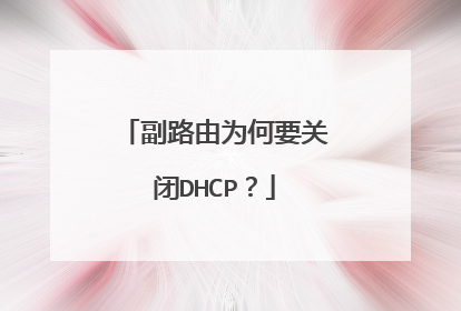 副路由为何要关闭DHCP？