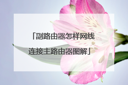 副路由器怎样网线连接主路由器图解