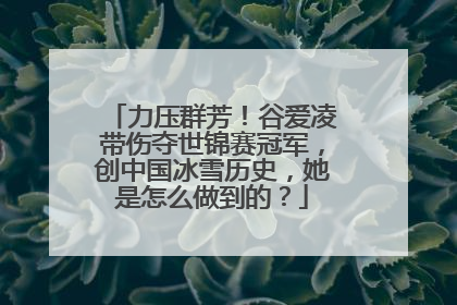 力压群芳!谷爱凌带伤夺世锦赛冠军,创中国冰雪历史,她是怎么做到的?