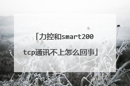 力控和smart200tcp通讯不上怎么回事