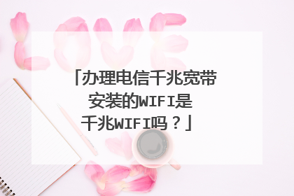 办理电信千兆宽带 安装的WIFI是千兆WIFI吗?