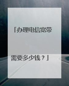 办理电信宽带需要多少钱？