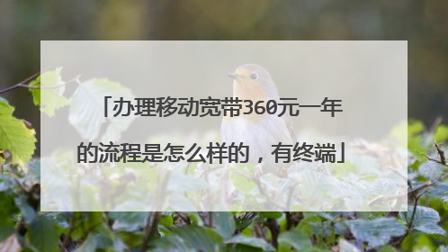 办理移动宽带360元一年的流程是怎么样的,有终端