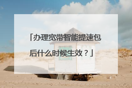 办理宽带智能提速包后什么时候生效?