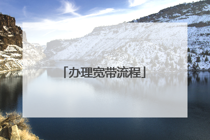 办理宽带流程