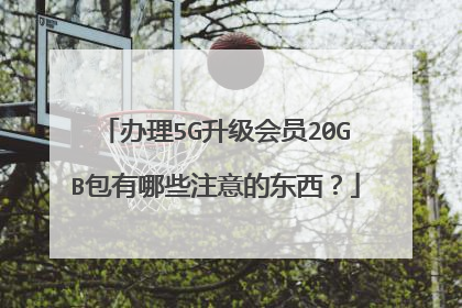 办理5G升级会员20GB包有哪些注意的东西?