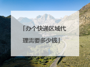 办个快递区域代理需要多少钱