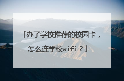 办了学校推荐的校园卡，怎么连学校wifi？