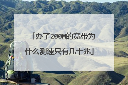 办了200M的宽带为什么测速只有几十兆
