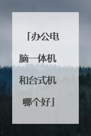 办公电脑一体机和台式机哪个好