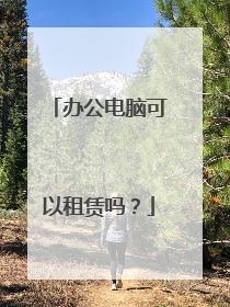 办公电脑可以租赁吗?