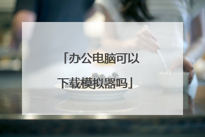 办公电脑可以下载模拟器吗