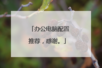 办公电脑配置推荐,感谢。