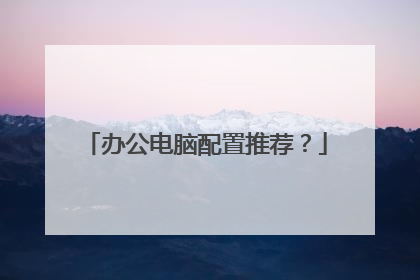 办公电脑配置推荐？