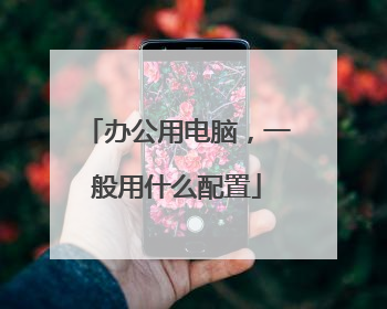 办公用电脑,一般用什么配置