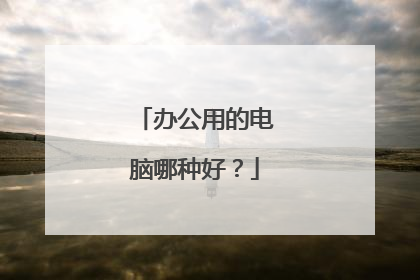 办公用的电脑哪种好?