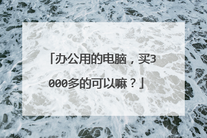 办公用的电脑，买3000多的可以嘛？