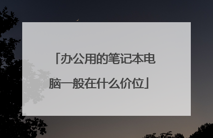 办公用的笔记本电脑一般在什么价位