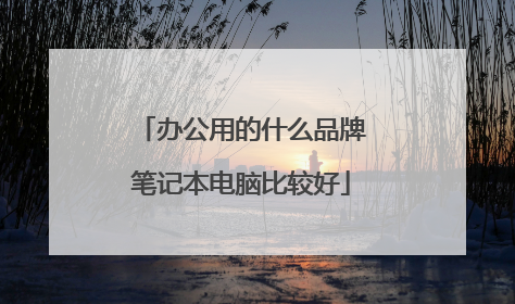 办公用的什么品牌笔记本电脑比较好