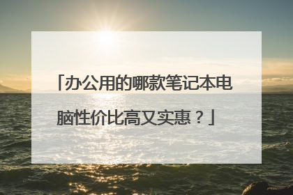 办公用的哪款笔记本电脑性价比高又实惠?
