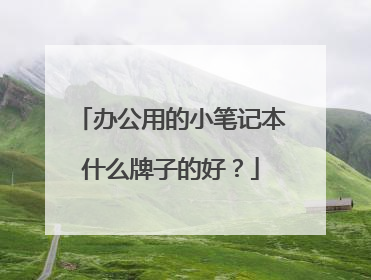 办公用的小笔记本什么牌子的好？
