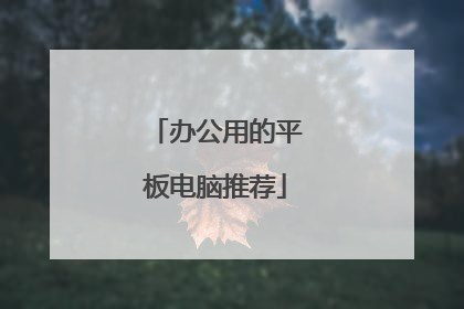 办公用的平板电脑推荐