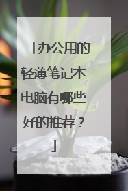 办公用的轻薄笔记本电脑有哪些好的推荐？