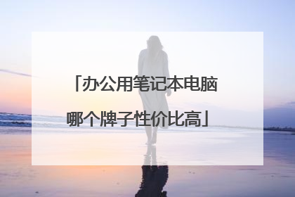 办公用笔记本电脑哪个牌子性价比高