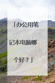 办公用笔记本电脑哪个好？