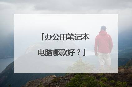 办公用笔记本电脑哪款好？
