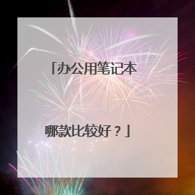 办公用笔记本哪款比较好?