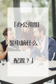 办公用组装电脑什么配置?