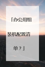 办公用组装机配置清单?