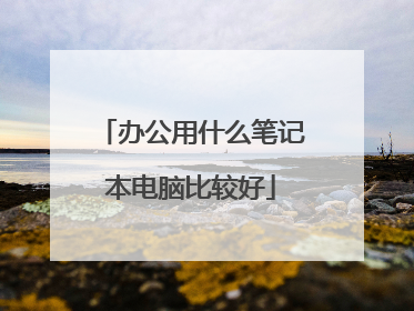 办公用什么笔记本电脑比较好