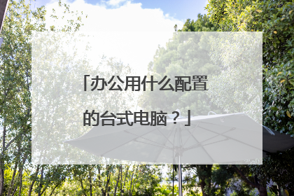 办公用什么配置的台式电脑？