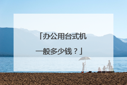 办公用台式机一般多少钱？