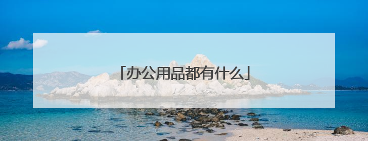 办公用品都有什么
